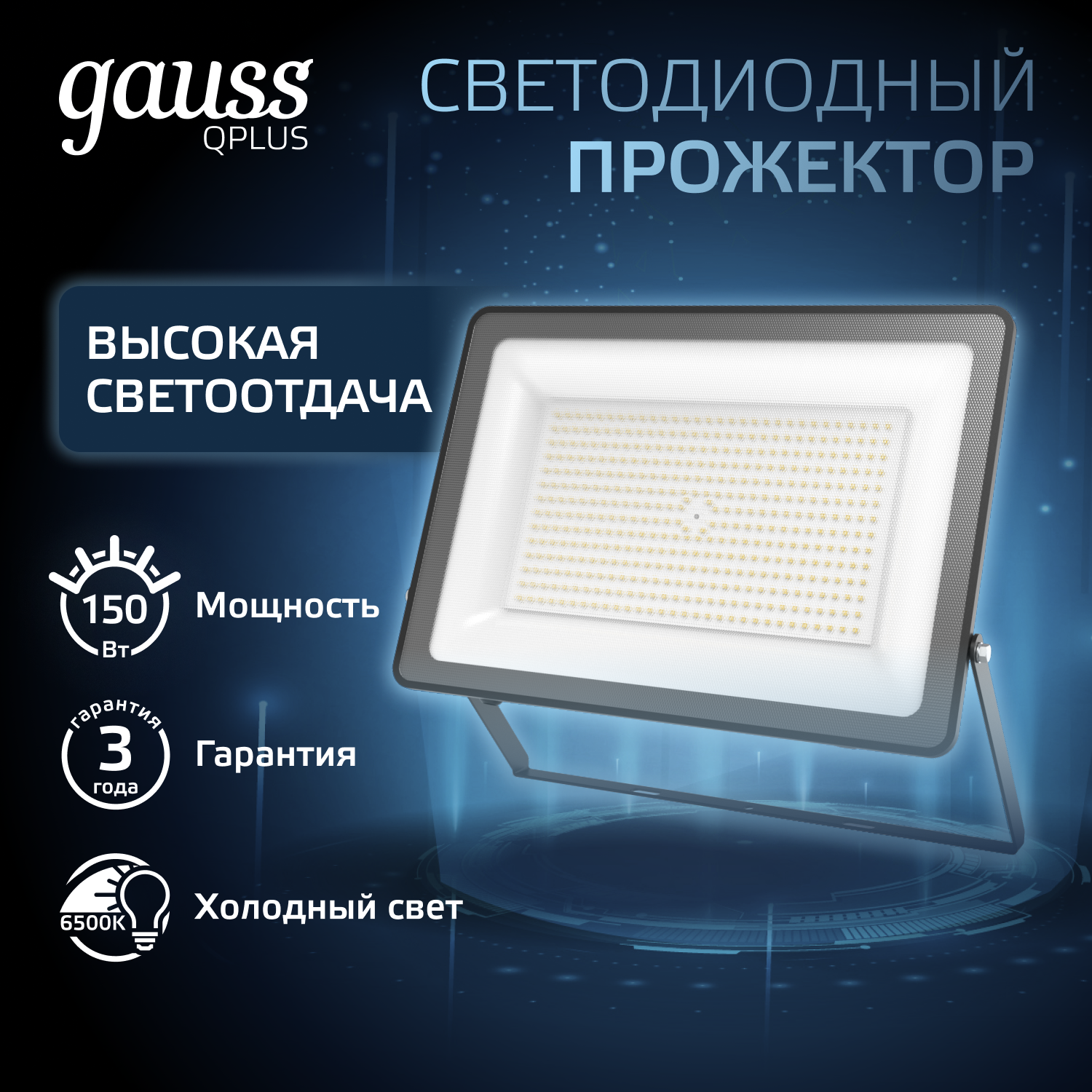 Прожектор Gauss Qplus 150W 18000lm 6500K 175-265V IP65 черный LED 1/10 613100150