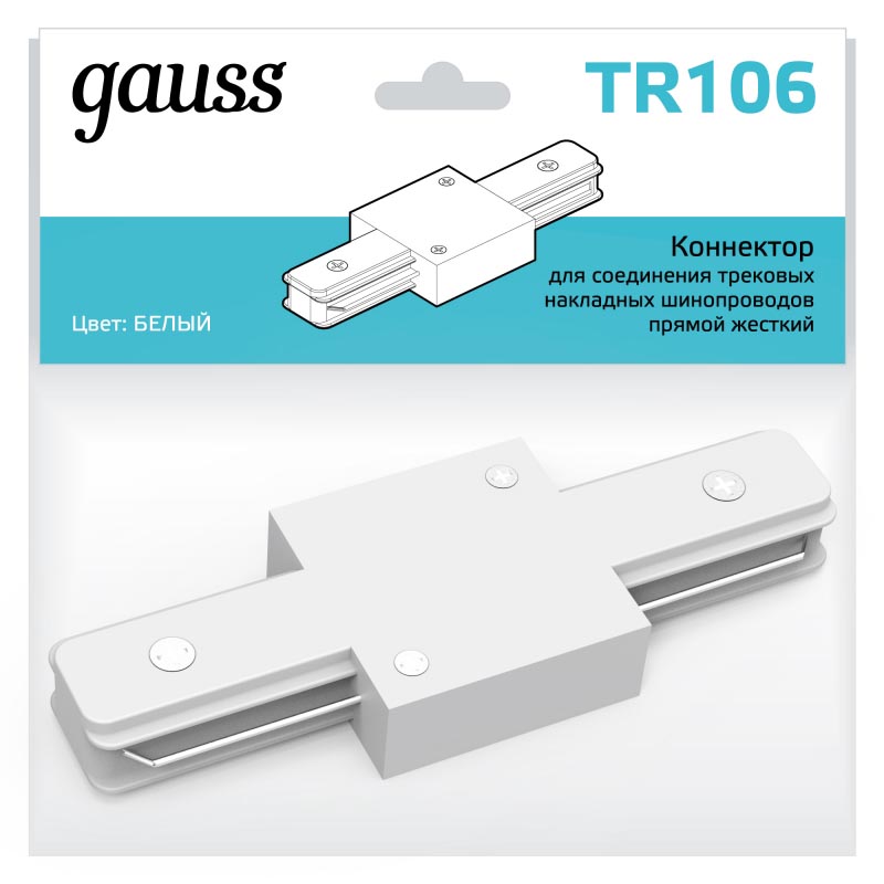 Коннектор Gauss для трековых шинопроводов прямой (I)  белый 1/50 TR106