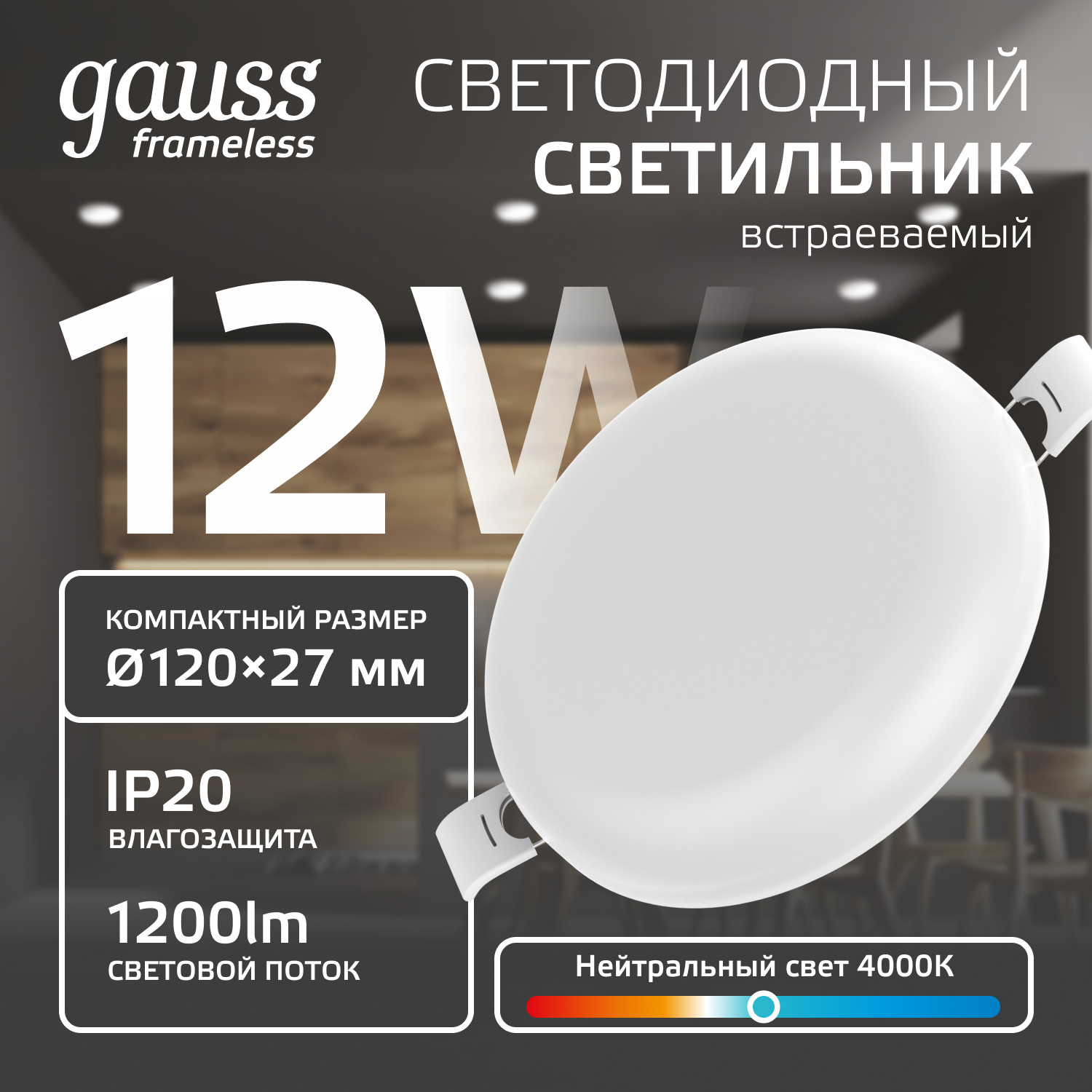 Светильник Gauss Frameless круг 12W 1200lm 4000K 85-265V IP20 монтаж Ø106 120*27мм LED 1/40 967511212