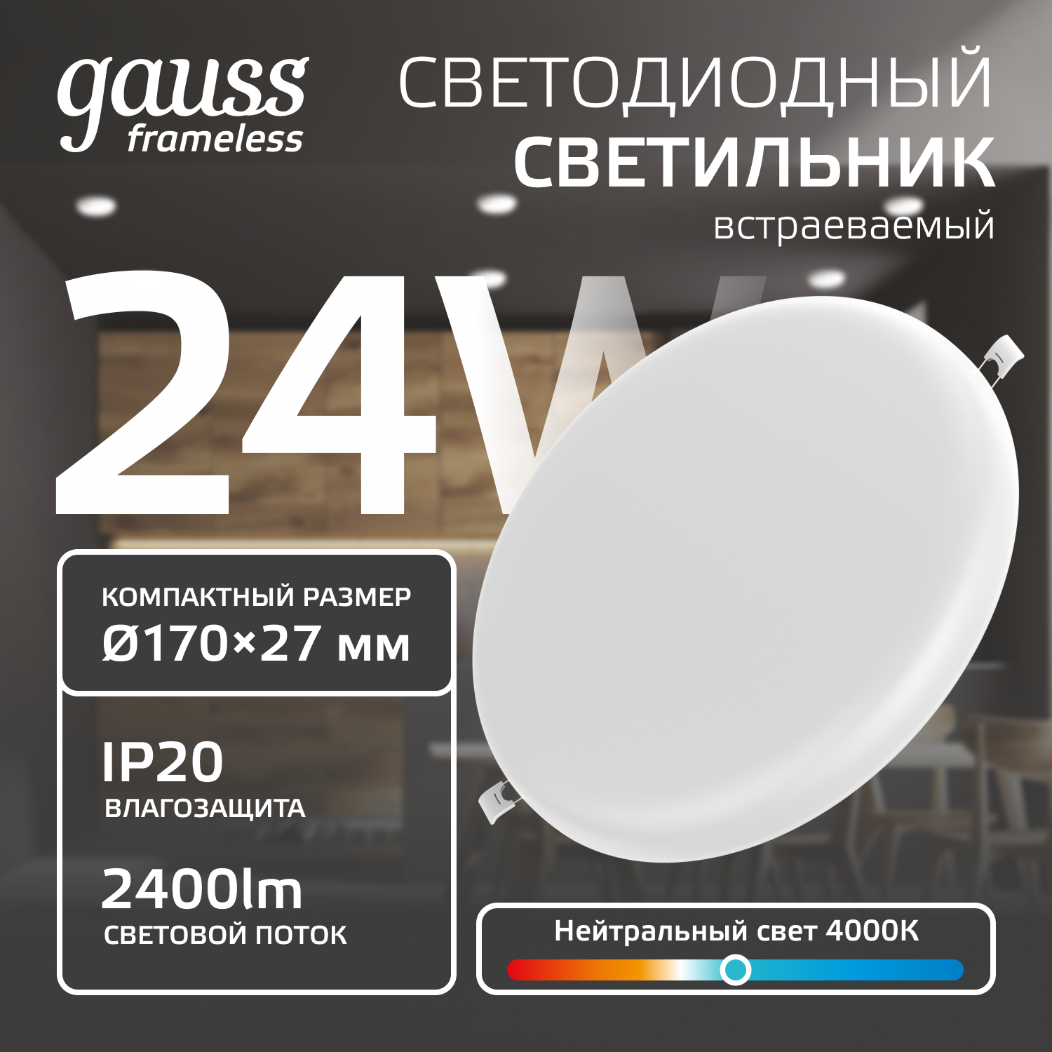 Светильник Gauss Frameless круг 24W 2400lm 4000K 85-265V IP20 монтаж Ø155 170*27мм LED 1/30 967511224