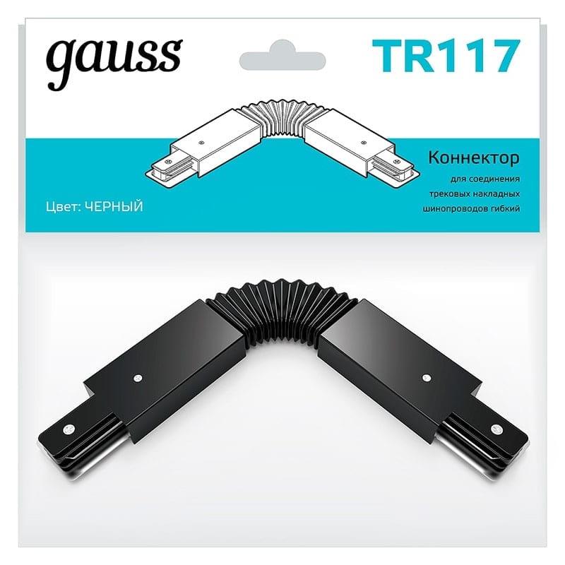 Коннектор Gauss для трековых шинопроводов гибкий (I) черный 1/50 TR117