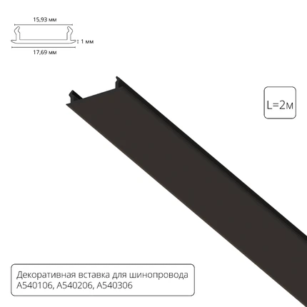 Декоративная вставка 2м Arte Lamp для шинопровода TRACK ACCESSORIES A540206С