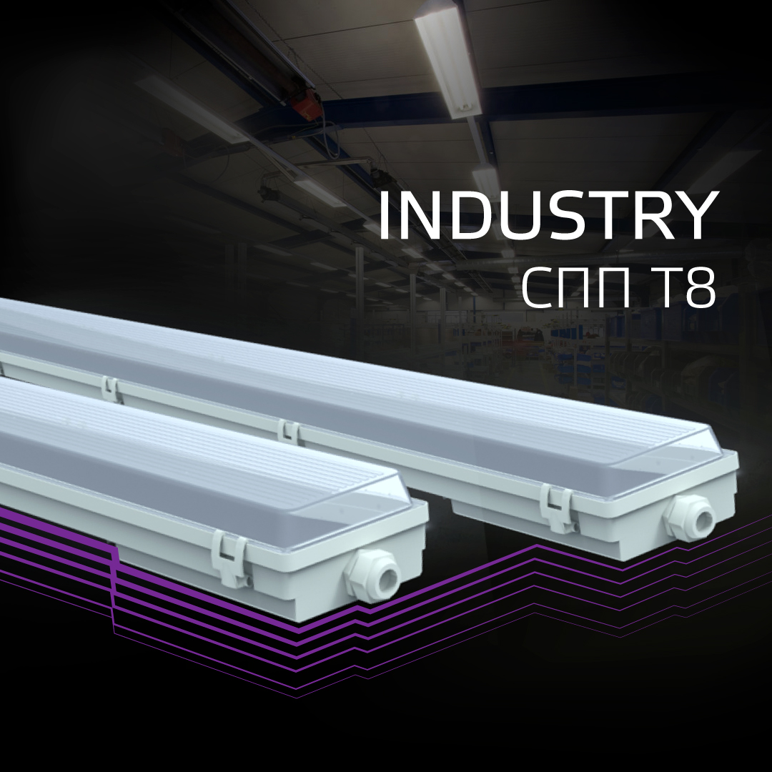 СПП-Т8-G13 INDUSTRY | интернет-магазин мягкой мебели и освещения Marko Kraus