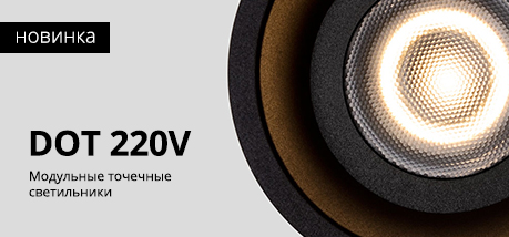 Модульные светильники DOT 220V | интернет-магазин мягкой мебели и освещения Marko Kraus