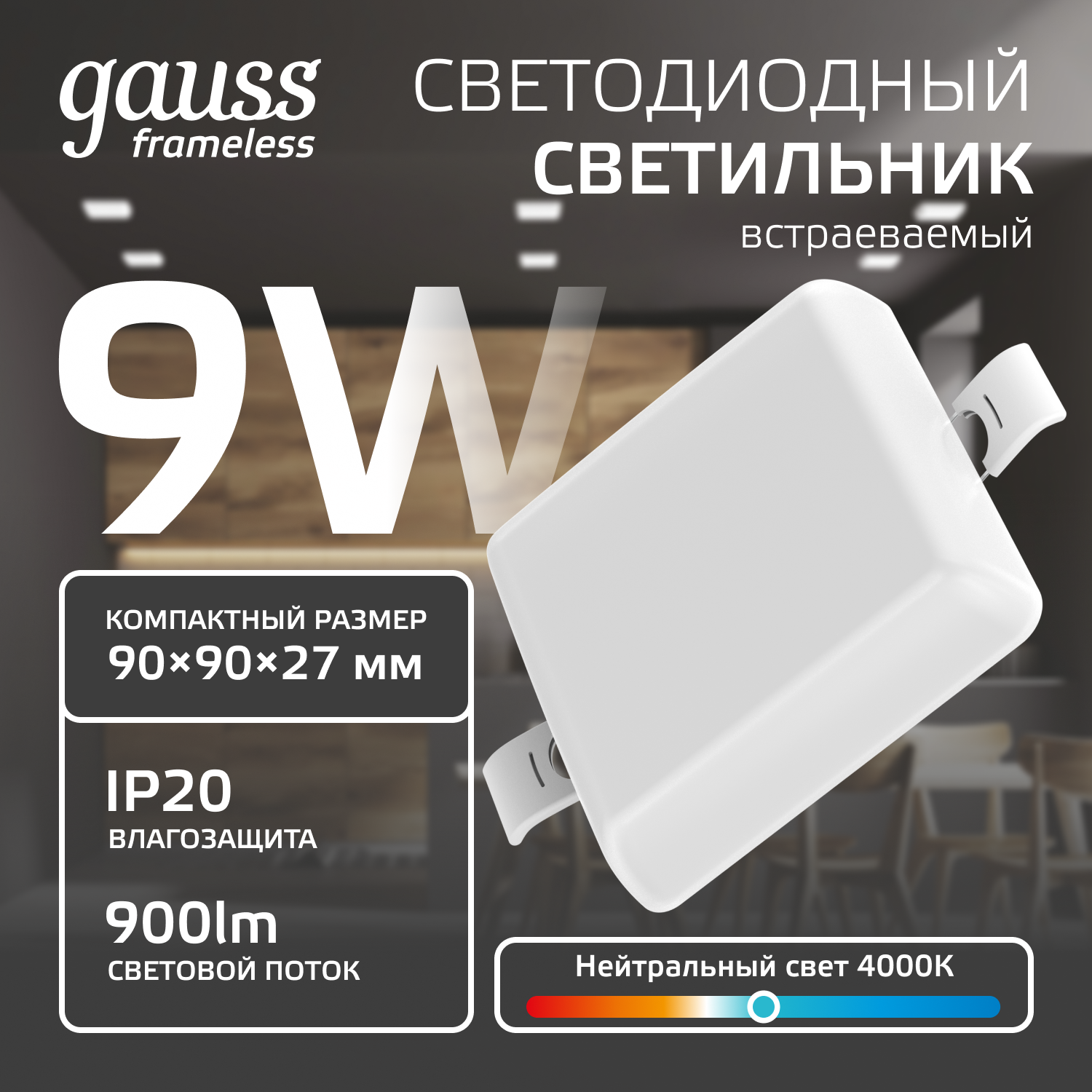 Встраиваемый светильник Gauss Frameless квадрат 9W, 4000K, 1/60 968511209