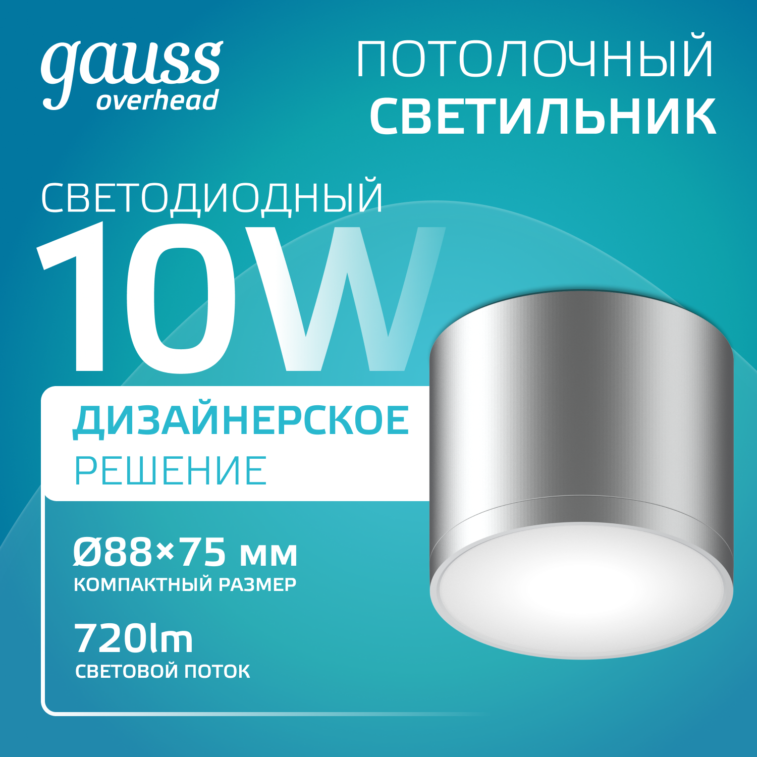 Светильник Gauss Overhead накл цил 10W 720lm 4100K 170-240V IP20 88*75мм хром сатин с расс LED 1/30 HD020