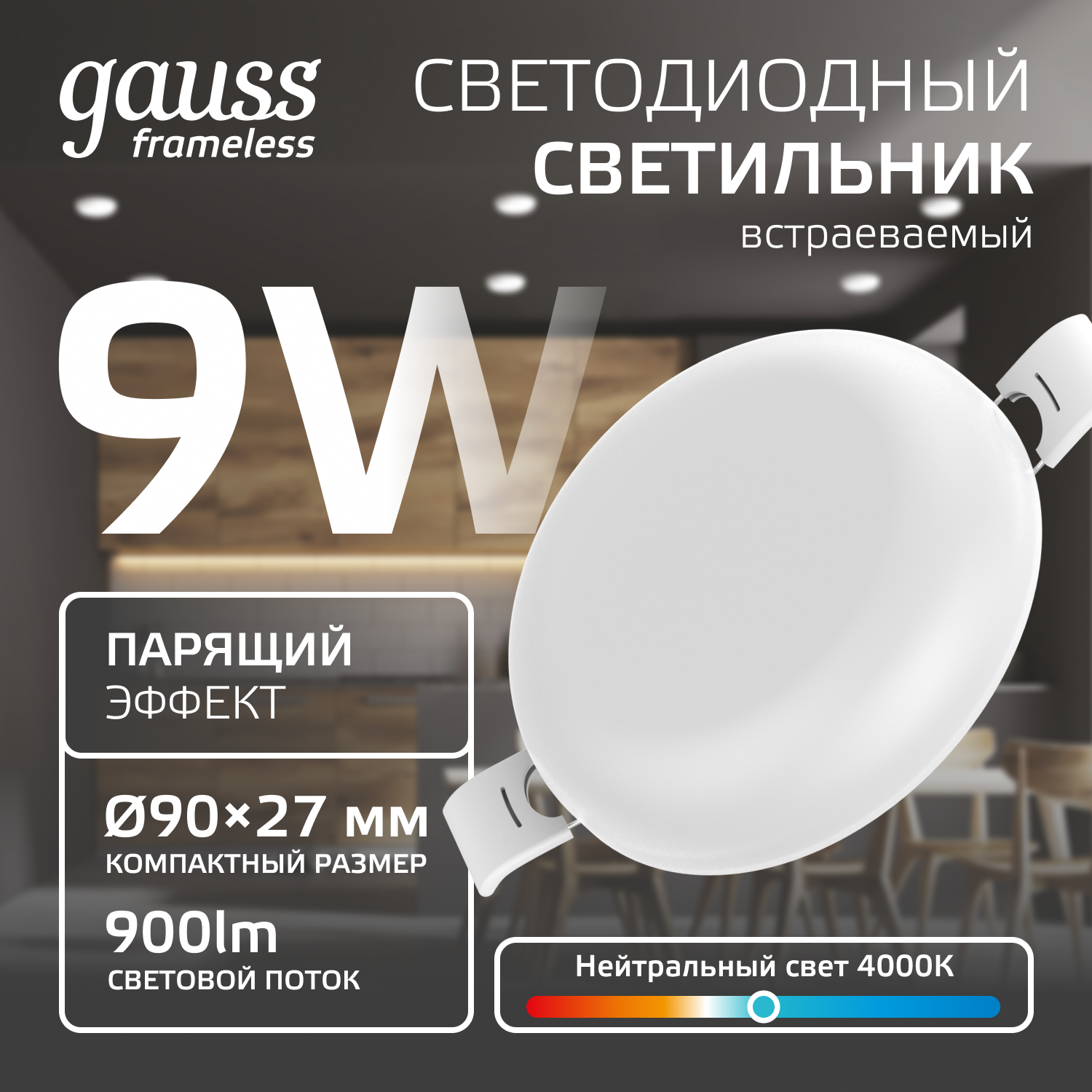 Светильник Gauss Frameless круг 9W 600lm 4000K 85-265V IP20 монтаж Ø71 90*27мм LED 1/60 967511209