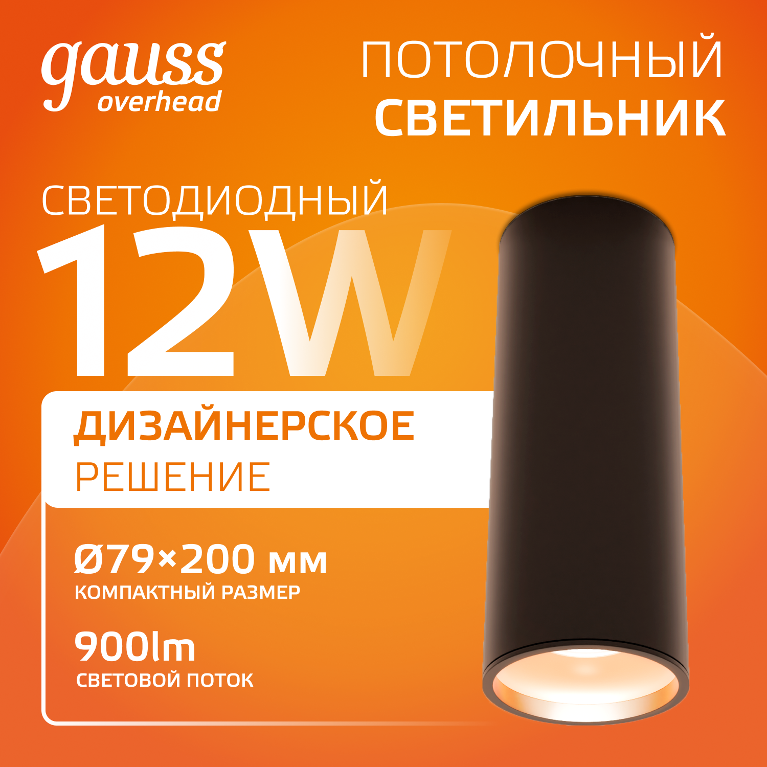 Светильник Gauss Overhead накл цил 12W 900lm 3000K 170-240V IP20 79*200мм черный LED 1/10/30 HD009