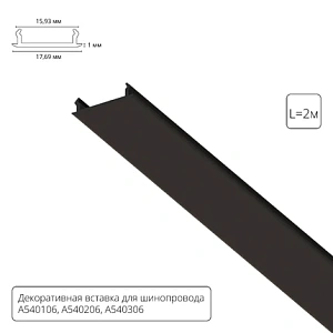 Декоративная вставка 2м Arte Lamp для шинопровода TRACK ACCESSORIES A540206С